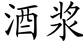 chinese symbols for wine